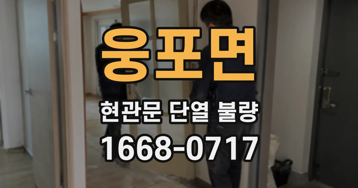 웅포면 현관문 단열 불량