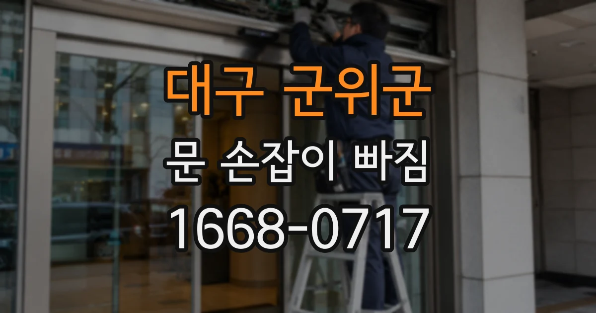 대구 군위군 문 손잡이 빠짐
