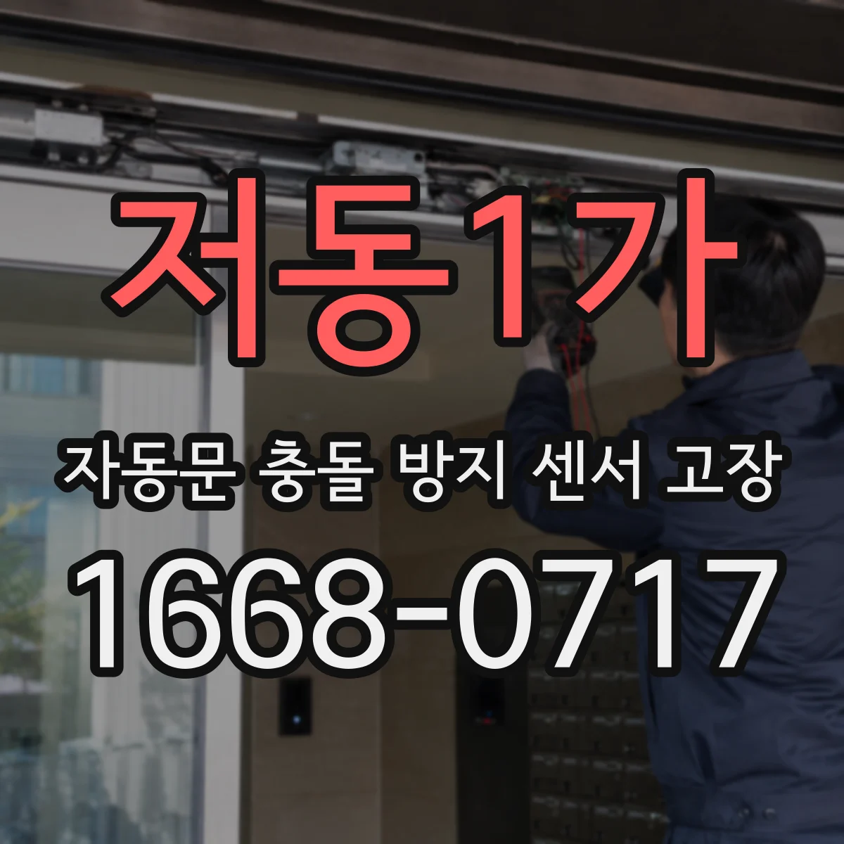 저동1가 자동문 충돌 방지 센서 고장