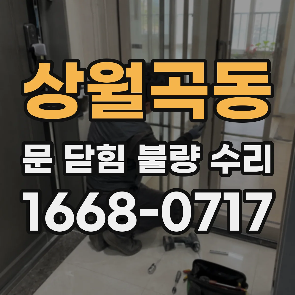 상월곡동 문 닫힘 불량 수리