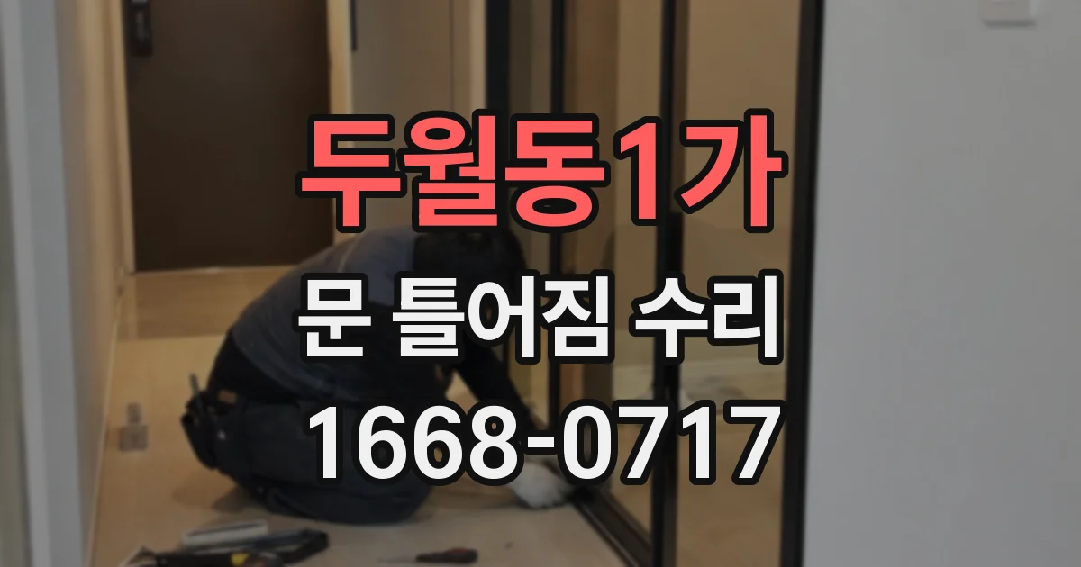 두월동1가 문 틀어짐 수리