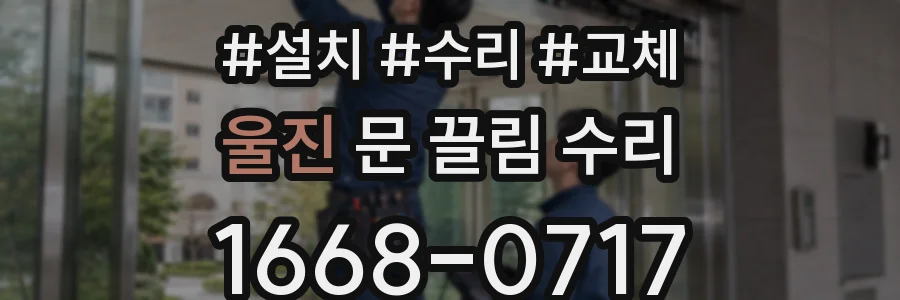 울진 문 끌림 수리