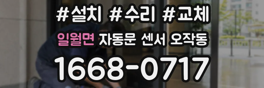 일월면 자동문 센서 오작동
