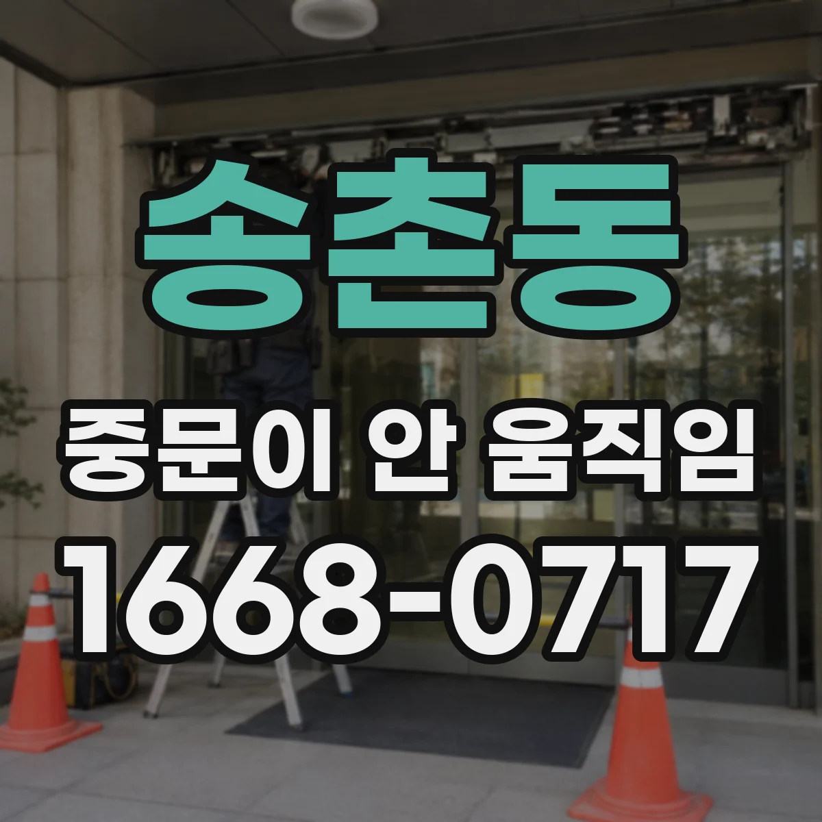 송촌동 중문이 안 움직임