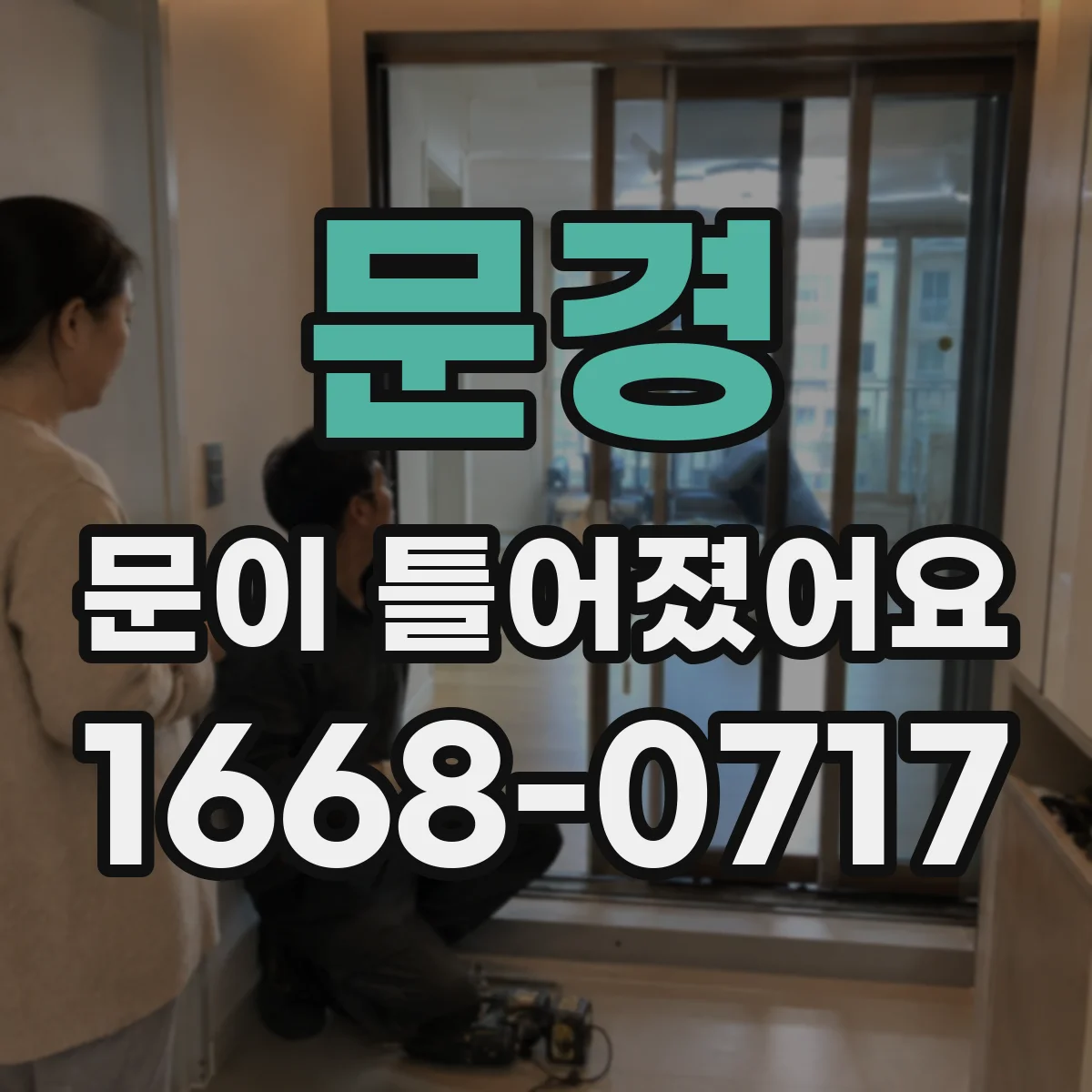 문경 문이 틀어졌어요