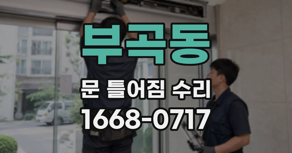 부곡동 문 틀어짐 수리