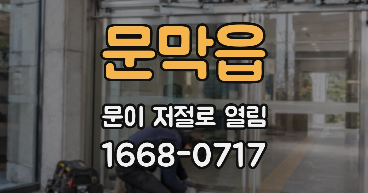 문막읍 문이 저절로 열림