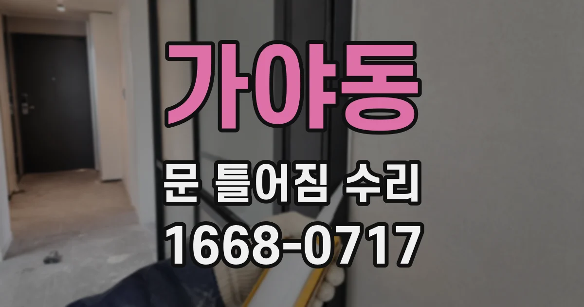가야동 문 틀어짐 수리
