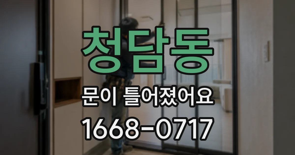 청담동 문이 틀어졌어요