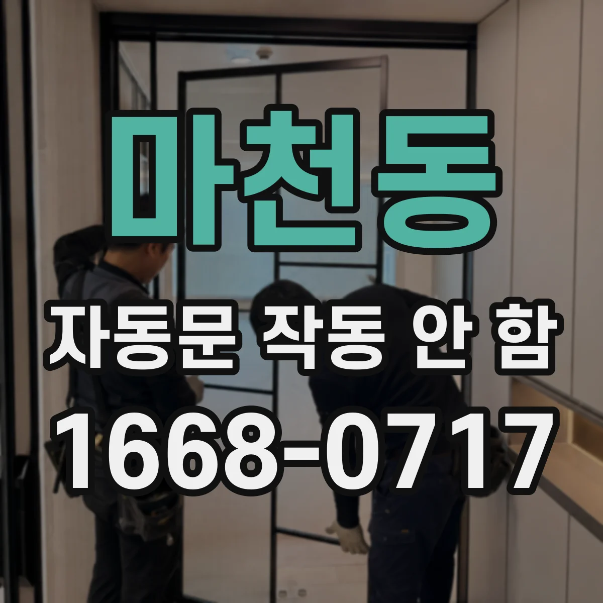마천동 자동문 작동 안 함