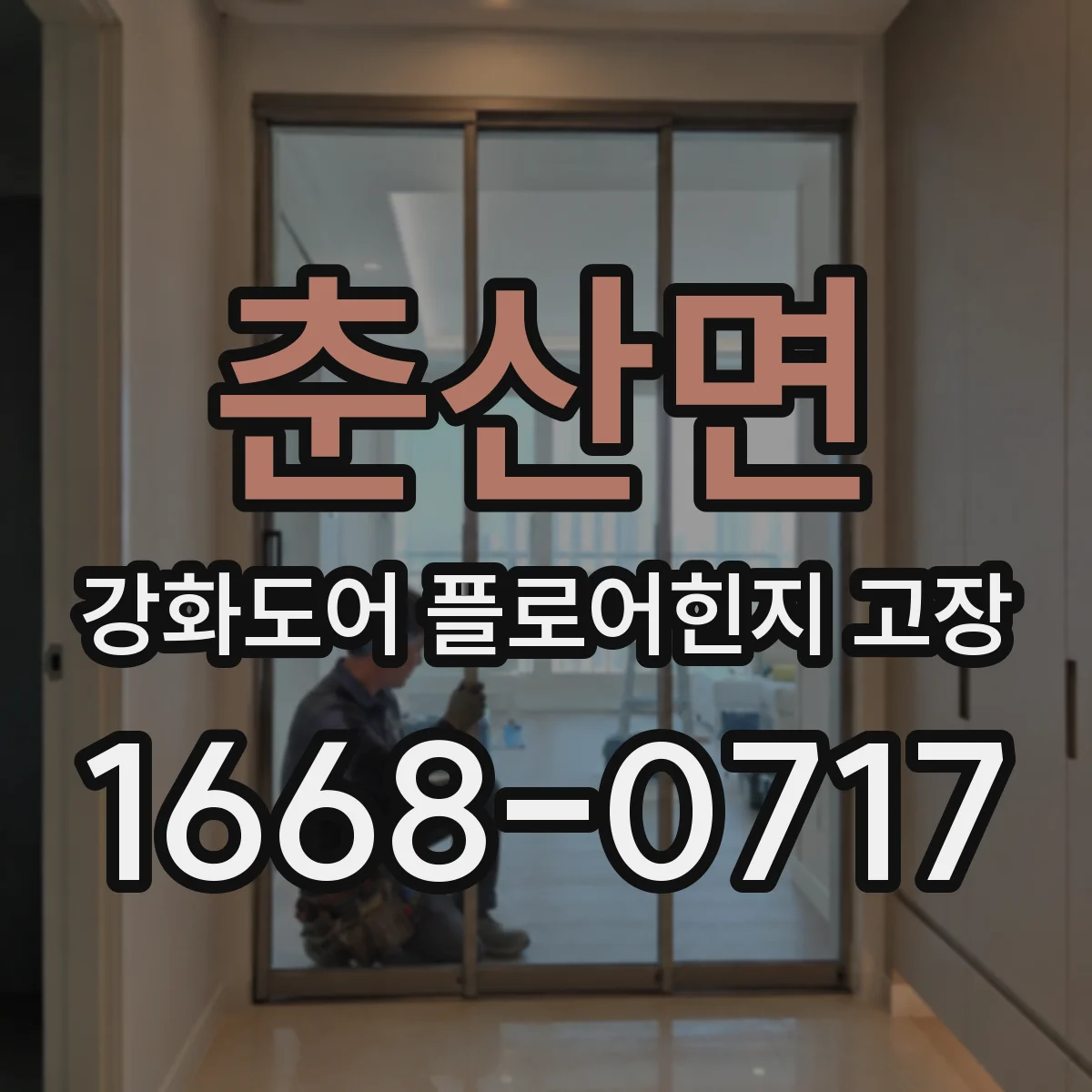 춘산면 강화도어 플로어힌지 고장