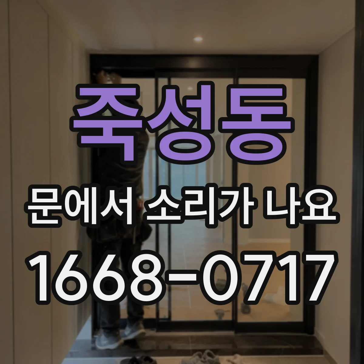죽성동 문에서 소리가 나요