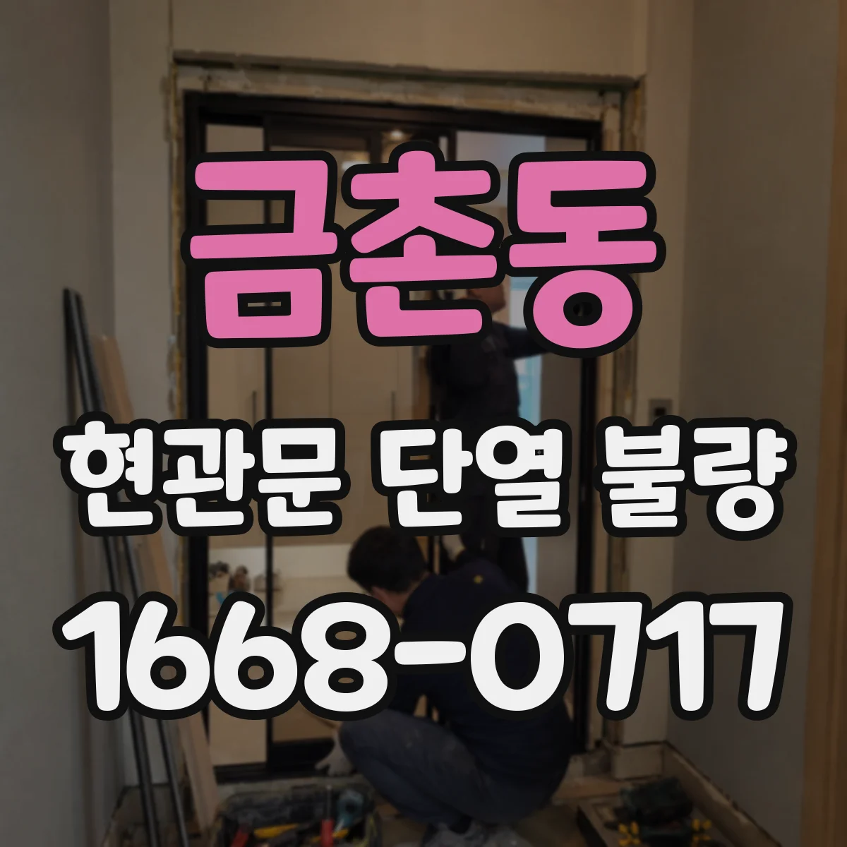 금촌동 현관문 단열 불량