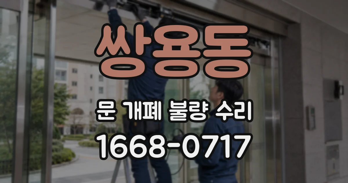 쌍용동 문 개폐 불량 수리