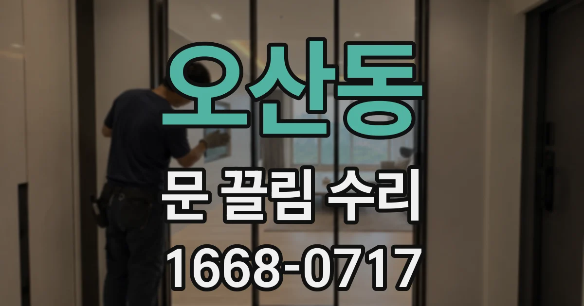 오산동 문 끌림 수리