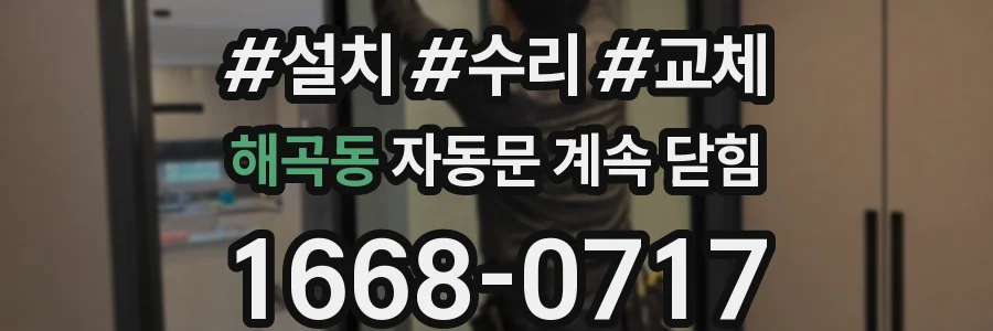 해곡동 자동문 계속 닫힘