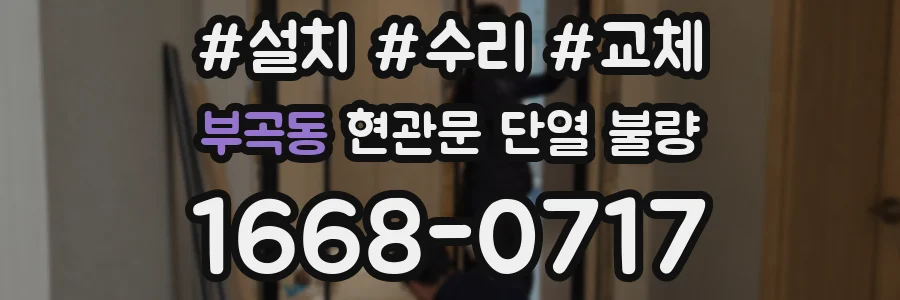 부곡동 현관문 단열 불량