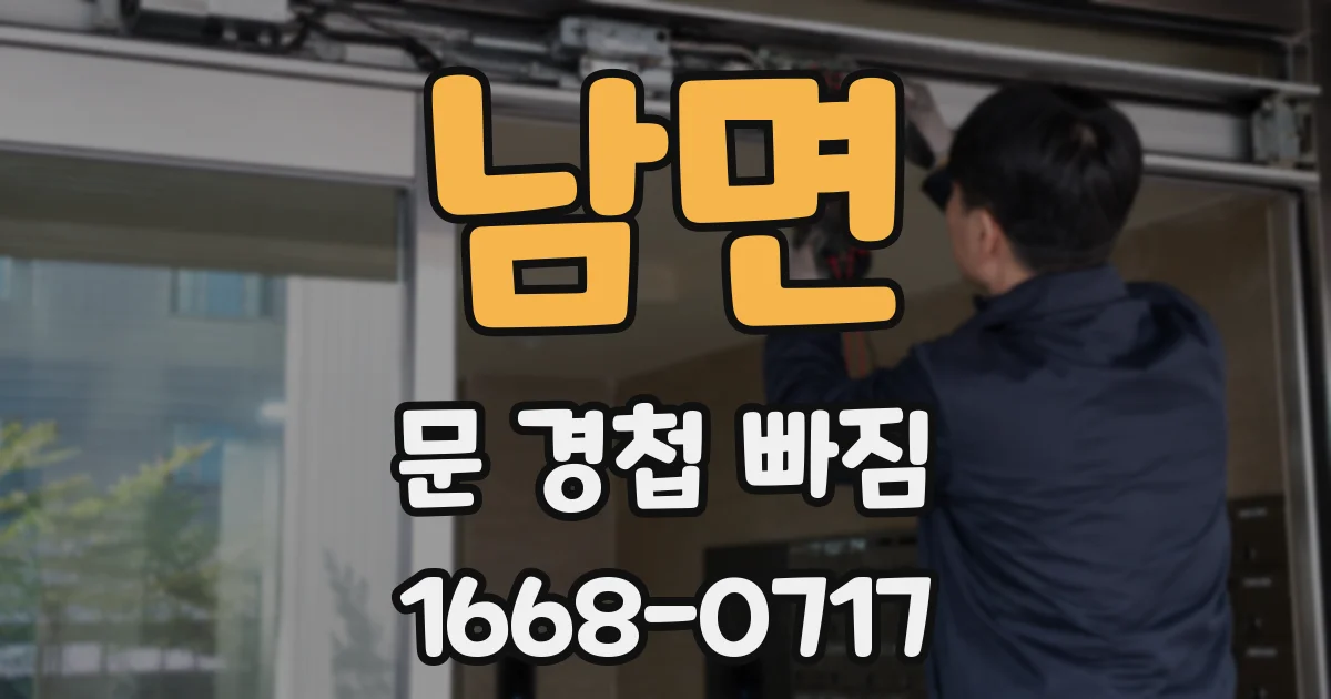 남면 문 경첩 빠짐