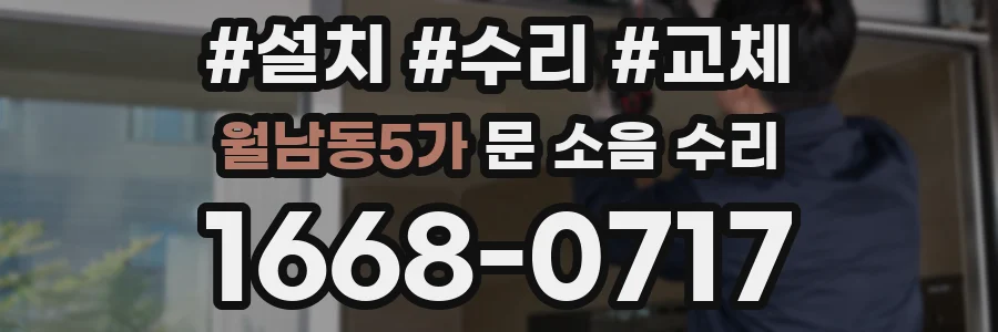 월남동5가 문 소음 수리