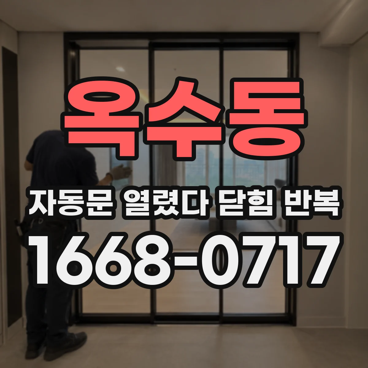 옥수동 자동문 열렸다 닫힘 반복 증상은 문이 열렸다가 즉시 닫혀 버리거나, 잠시 멈춘 뒤 다시 움직일 때 확인됩니다.