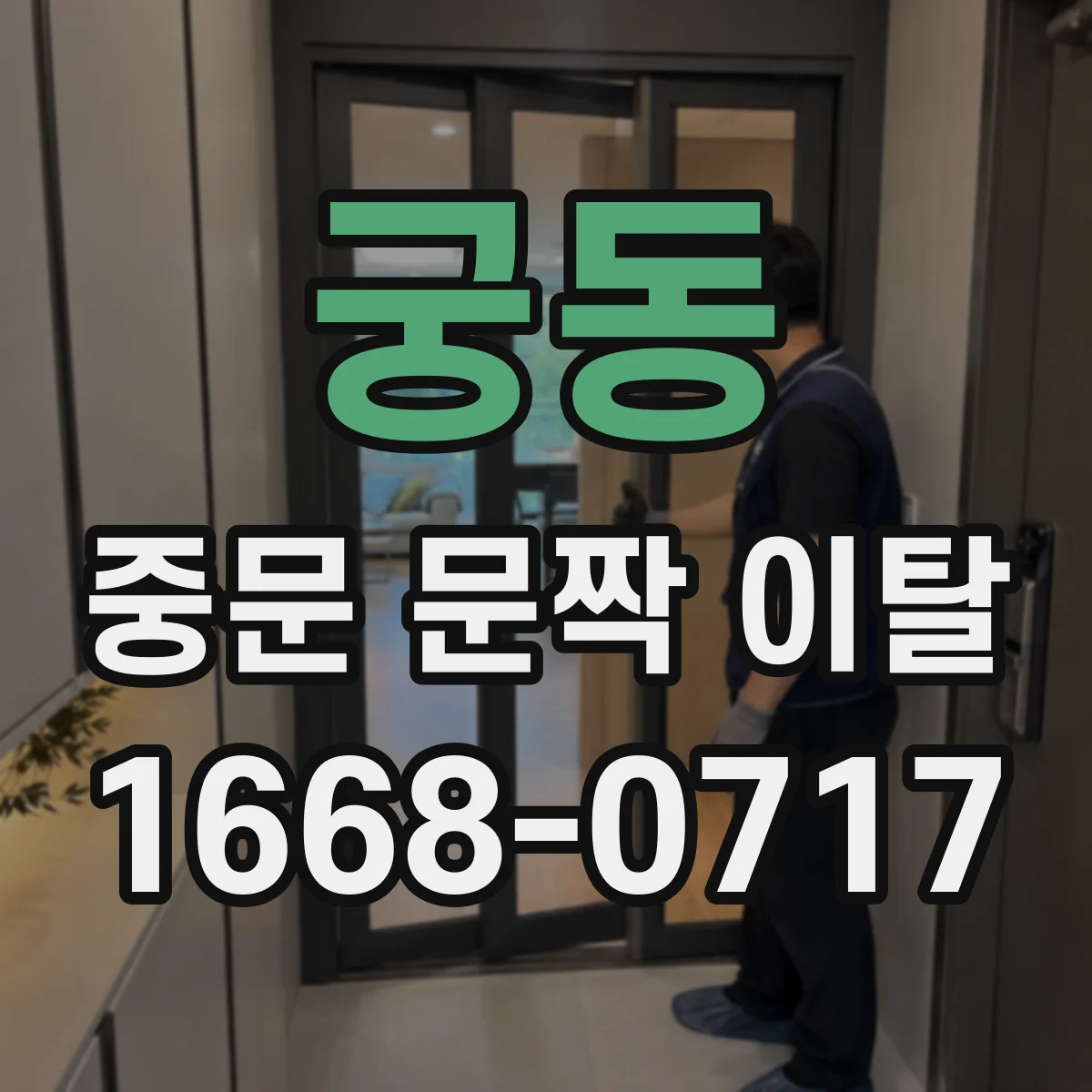 궁동 중문 문짝 이탈