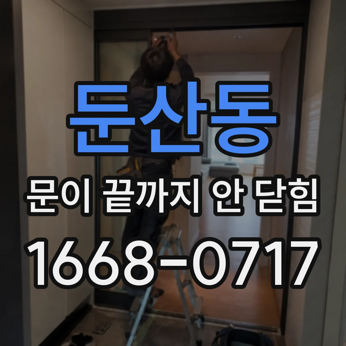 둔산동 문이 끝까지 안 닫힘