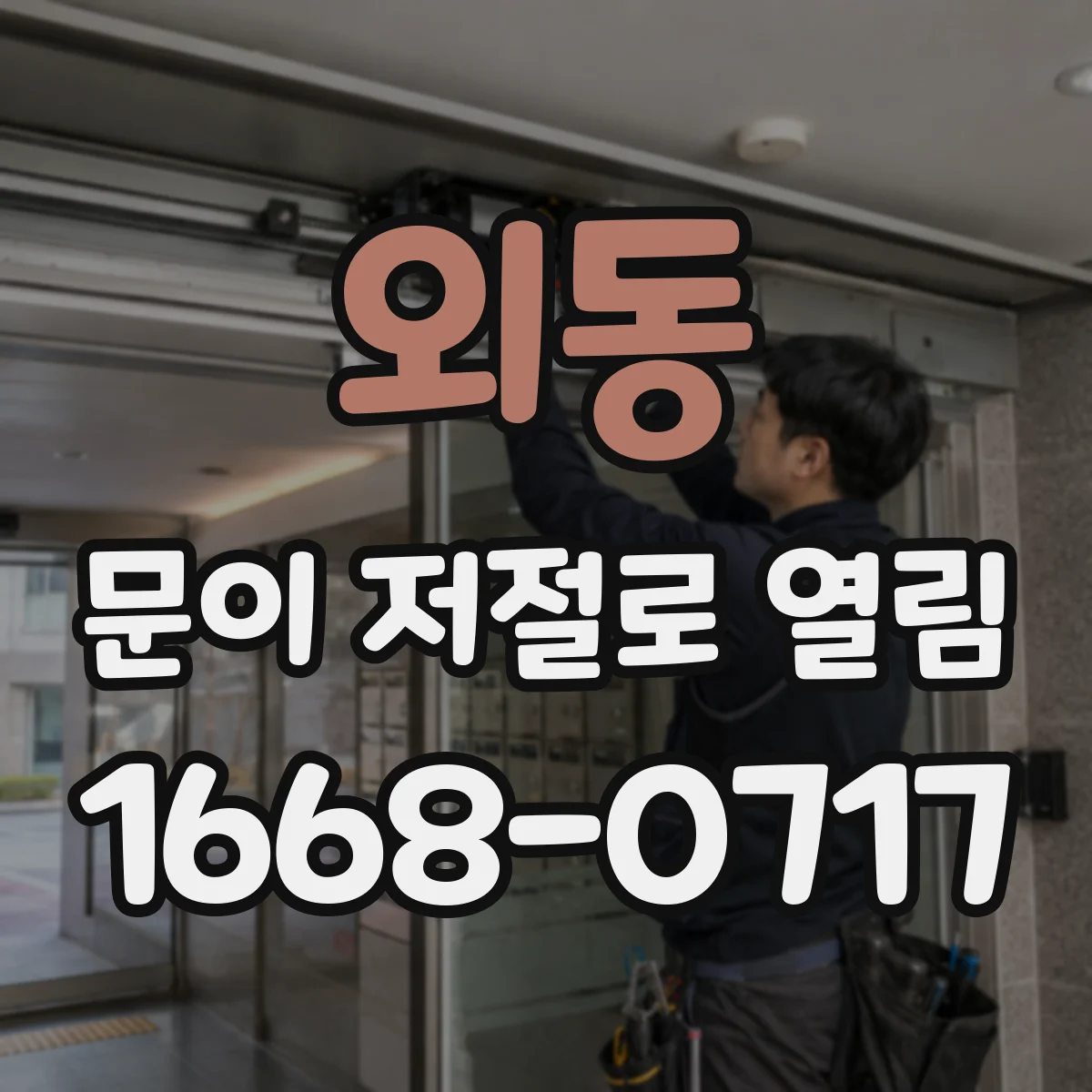 외동 문이 저절로 열림