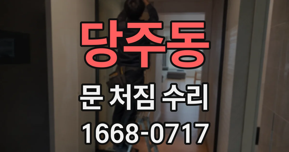 당주동 문 처짐 수리