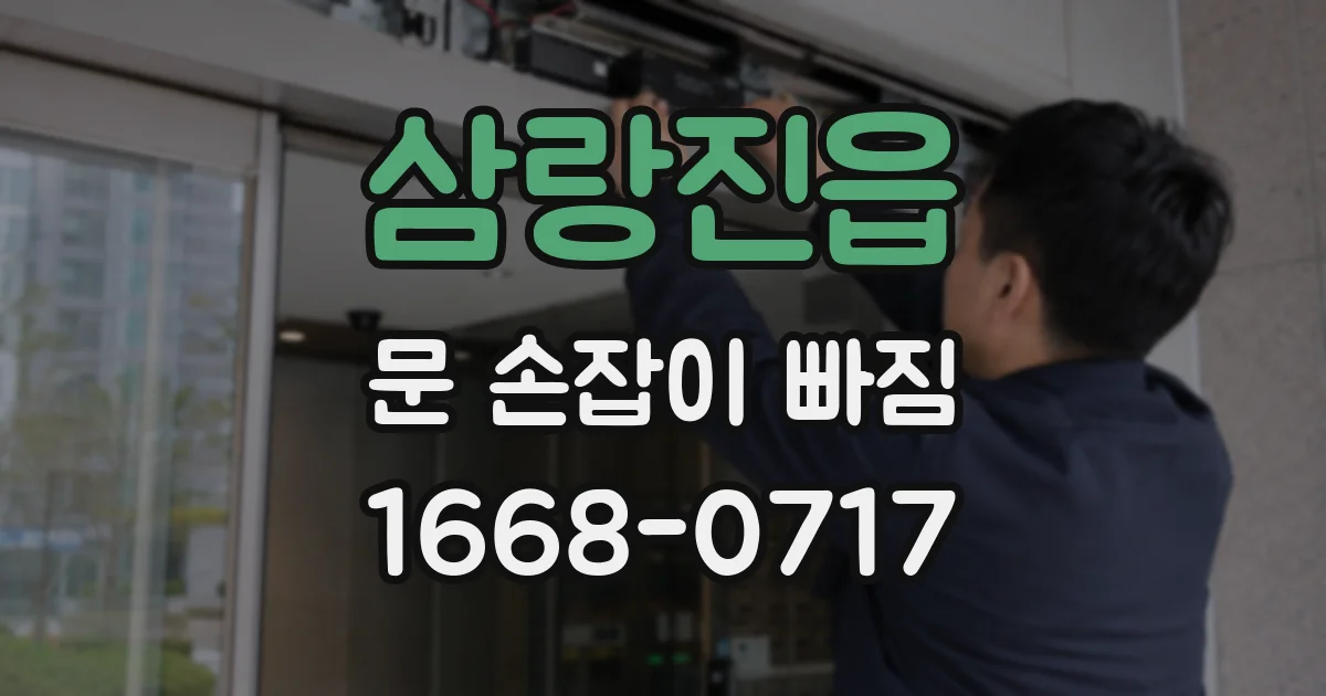 삼랑진읍 문 손잡이 빠짐