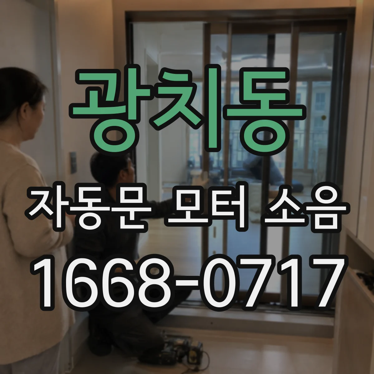 광치동 자동문 모터 소음