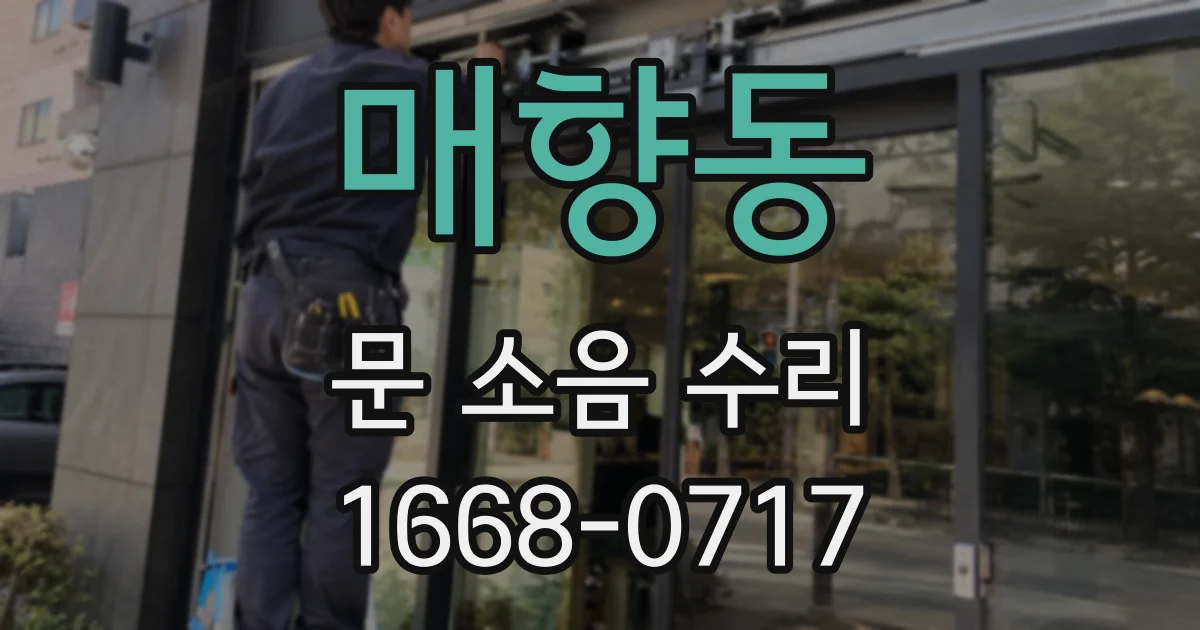 매향동 문 소음 수리