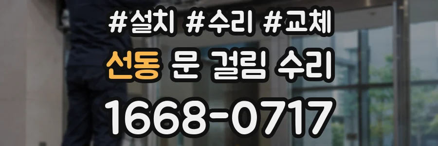 선동 문 걸림 수리