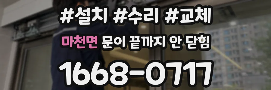 마천면 문이 끝까지 안 닫힘