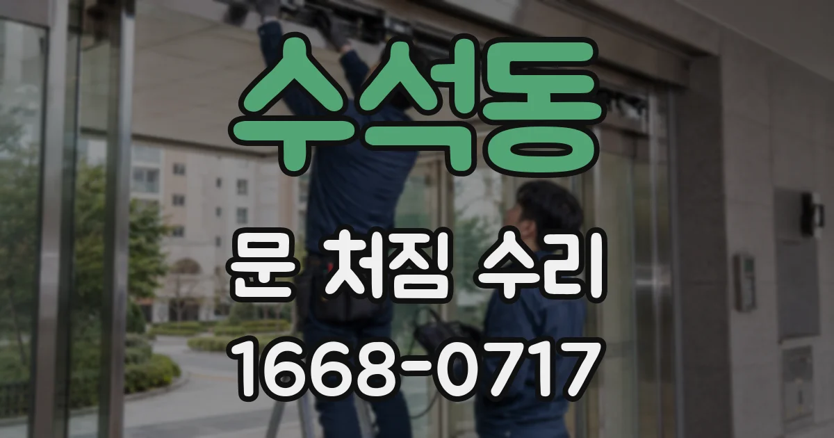 수석동 문 처짐 수리