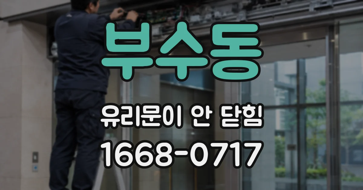 부수동 유리문이 안 닫힘