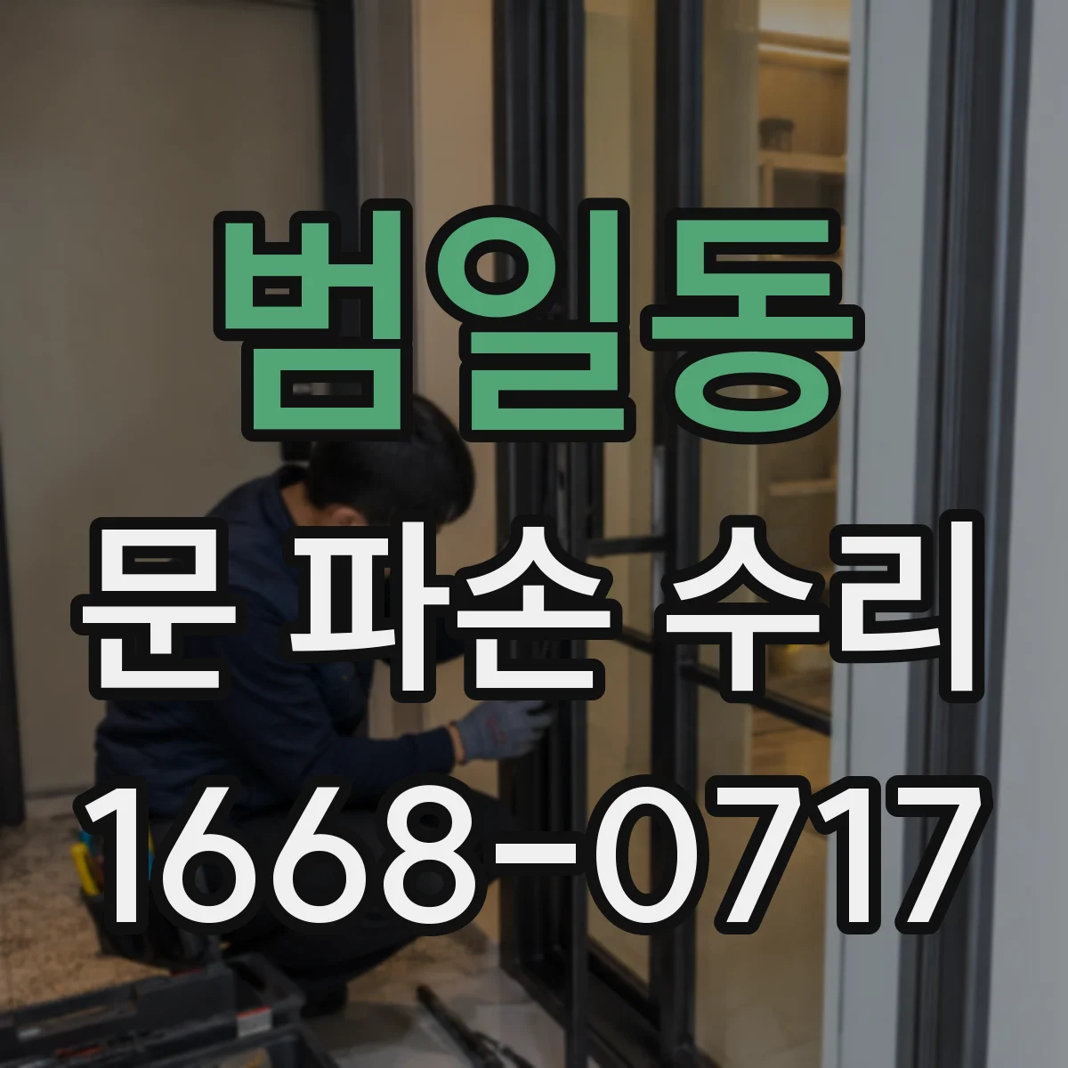 범일동 문 파손 수리