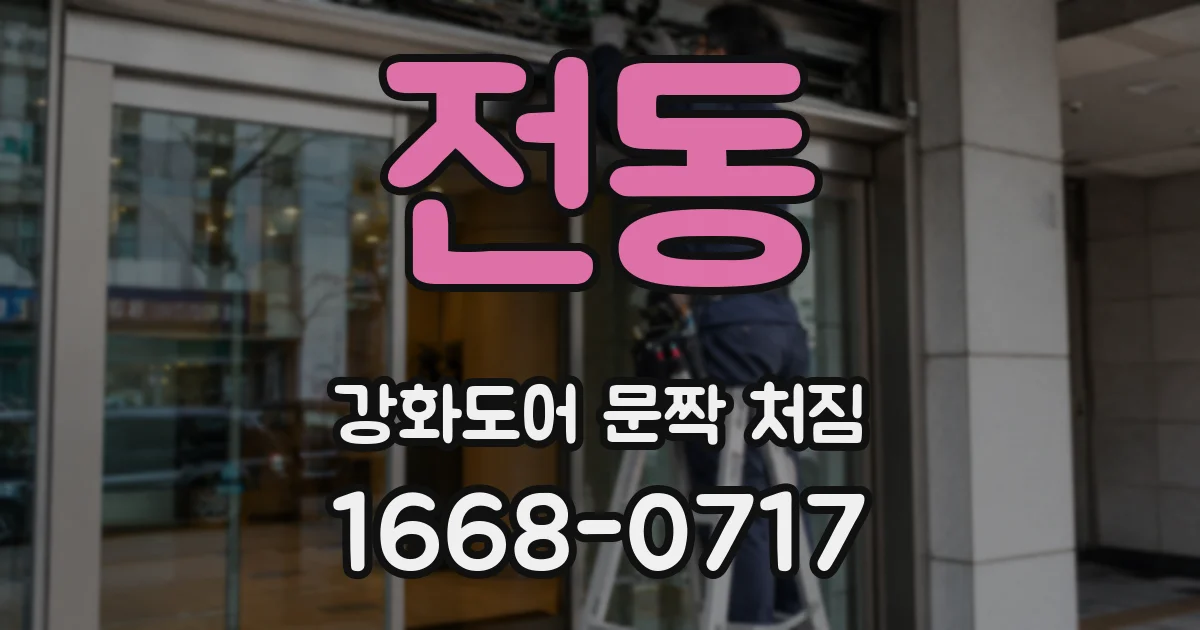 전동 강화도어 문짝 처짐