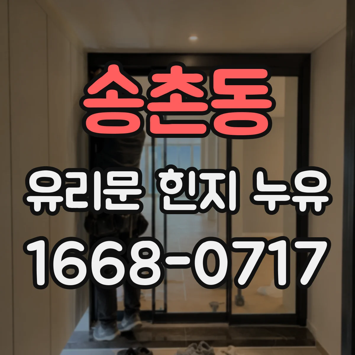 송촌동 유리문 힌지 누유