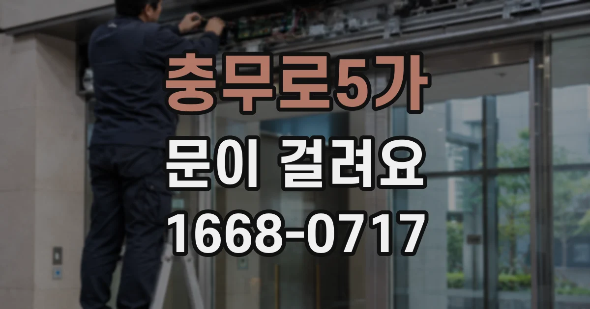 충무로5가 문이 걸려요