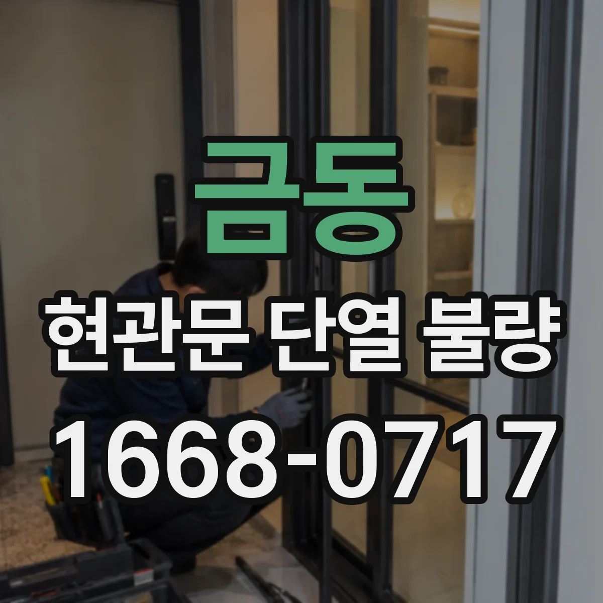 금동 현관문 단열 불량