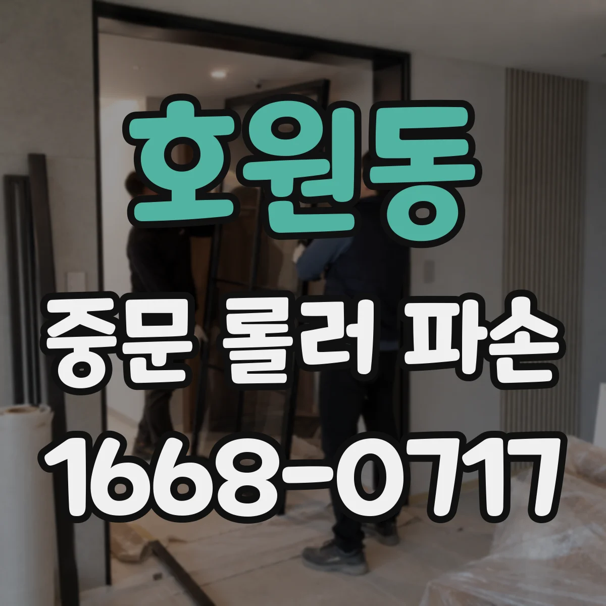 호원동 중문 롤러 파손