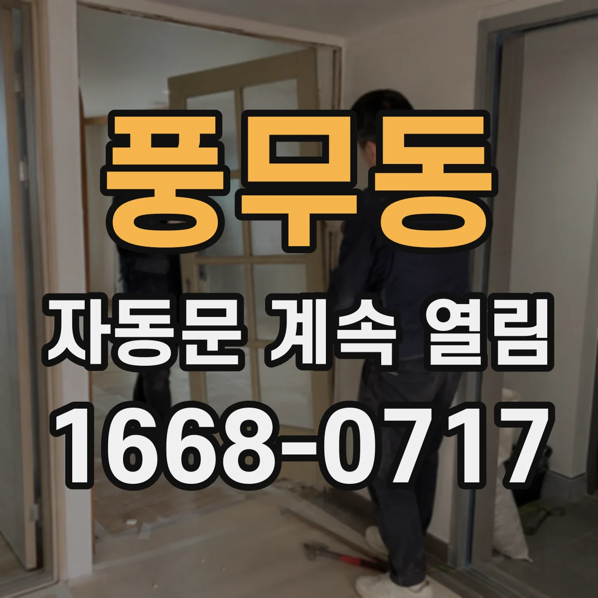 풍무동 자동문 계속 열림
