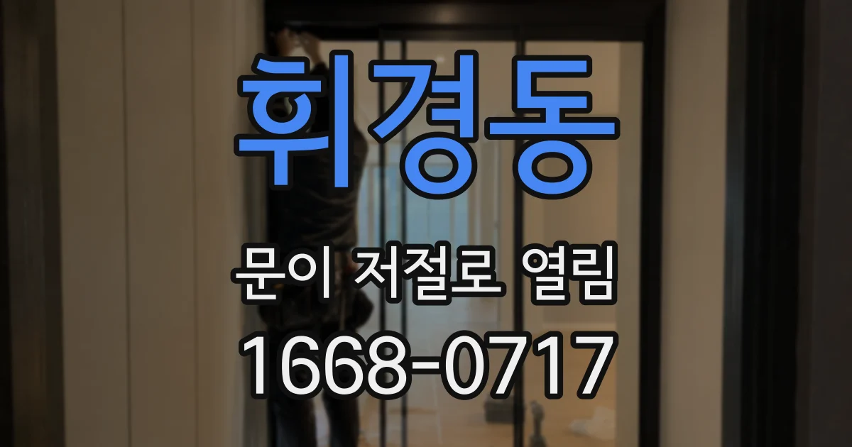 휘경동 문이 저절로 열림