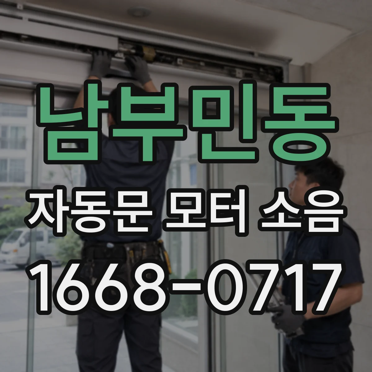 남부민동 자동문 모터 소음