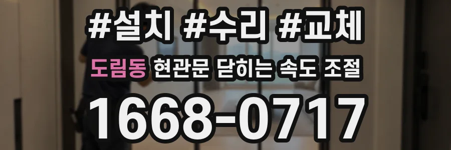 도림동 현관문 닫히는 속도 조절