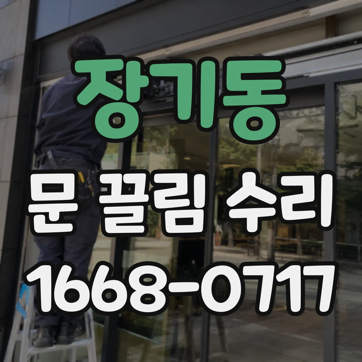 장기동 문 끌림 수리