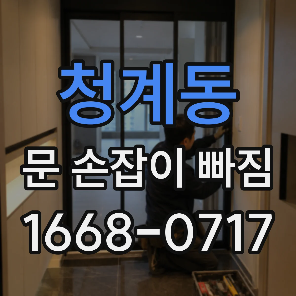 청계동 문 손잡이 빠짐