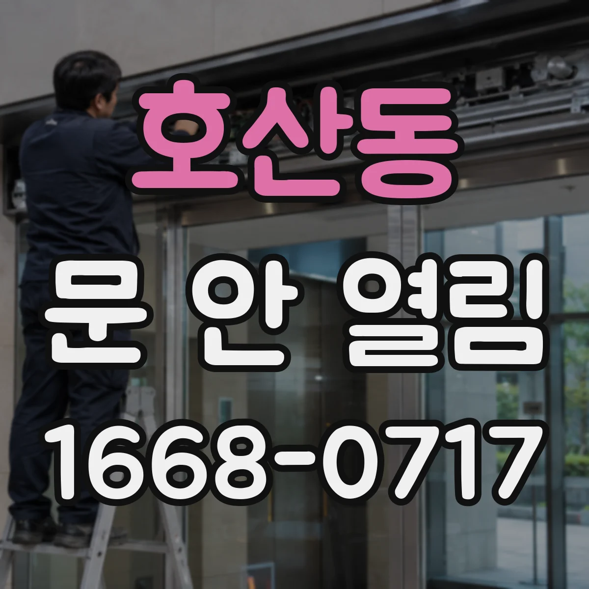 호산동 문 안 열림