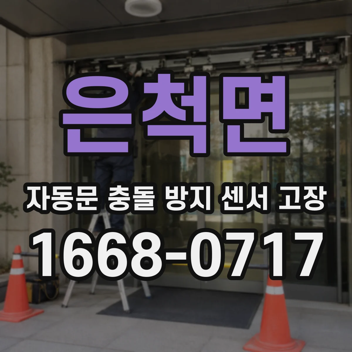 은척면 자동문 충돌 방지 센서 고장
