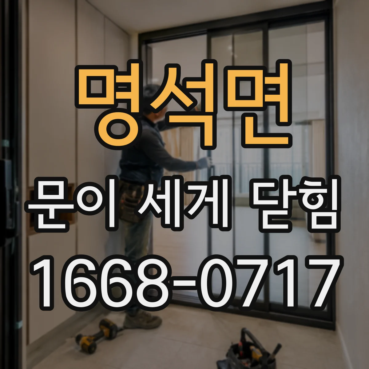 명석면 문이 세게 닫힘
